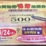 えるむプラザ得得抽選会！