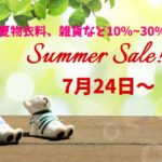 サマーセールのお知らせです！