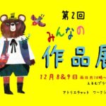 本日より　「第2回　みんなの作品展」開催します！！