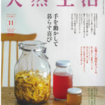 全国誌「天然生活」をご覧ください♪