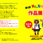 「第5回みんなの作品展」開催のお知らせ