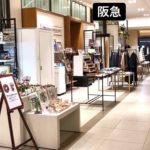 西宮阪急初出店イベント終了しました。