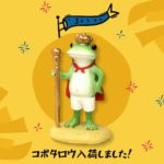 ご無沙汰しておりましたが！