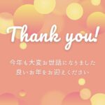 2022年もお世話になりました♪