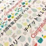 「９周年突入記念」抽選者様の発表です。