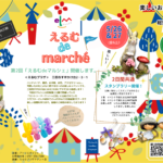 第2回「えるむde marchè」開催します!
