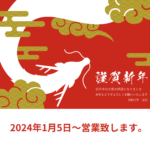 本年もどうぞよろしくお願いいたします。